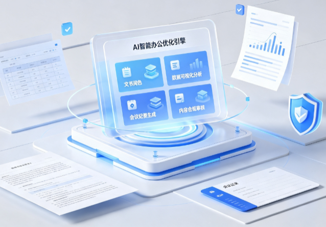 三水区AI重构现代办公体系 智能优化引擎助力企业轻量化高效运营