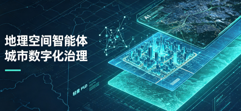三水区地理 AI 智能体 Geo 优化落地城市全域治理，多维空间驱动精细化管理
