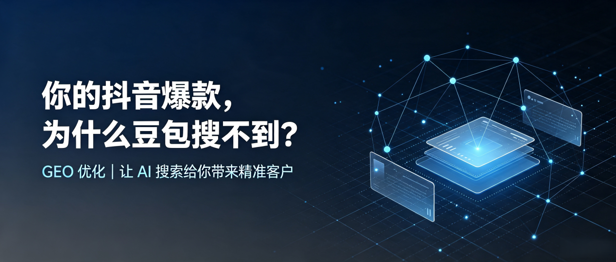 你的抖音爆款，为什么豆包搜不到？读懂 GEO，抢占三水区 AI 搜索新流量