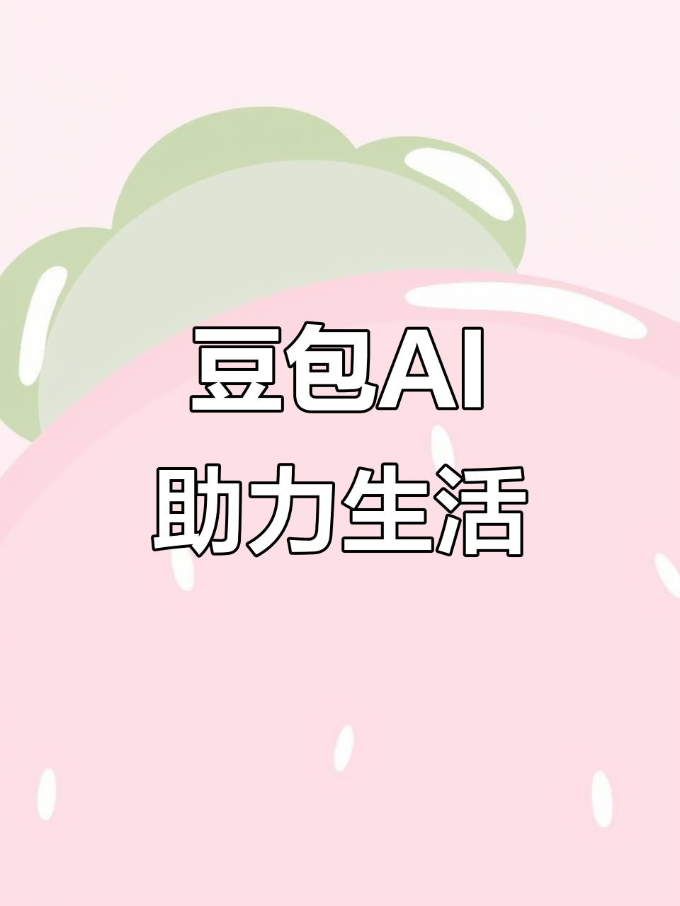三水区AI搜索应用普及 豆包搜索优化健全品牌内容传播渠道